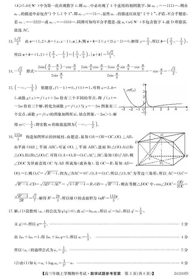 山西省朔州市怀仁市第一中学校2024届高三上学期期中考试数学03
