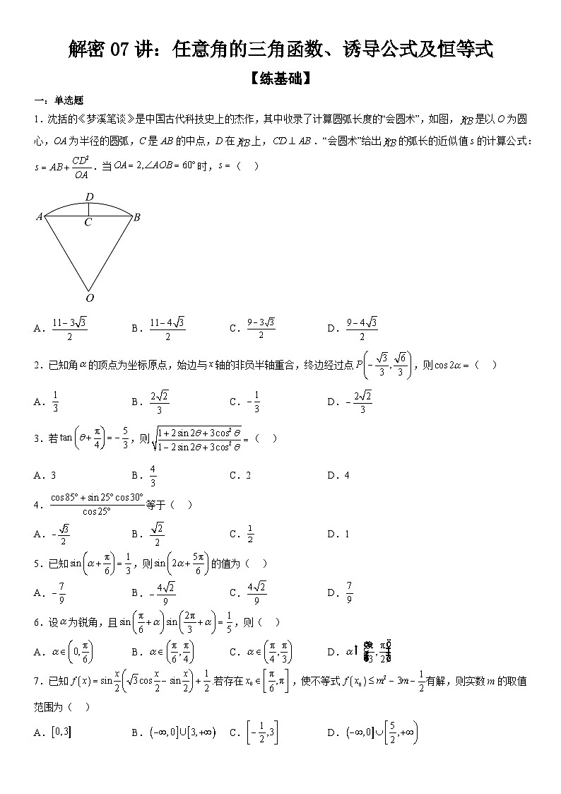 专题07 任意角的三角函数、诱导公式及恒等式（分层训练）（原卷版）第1页