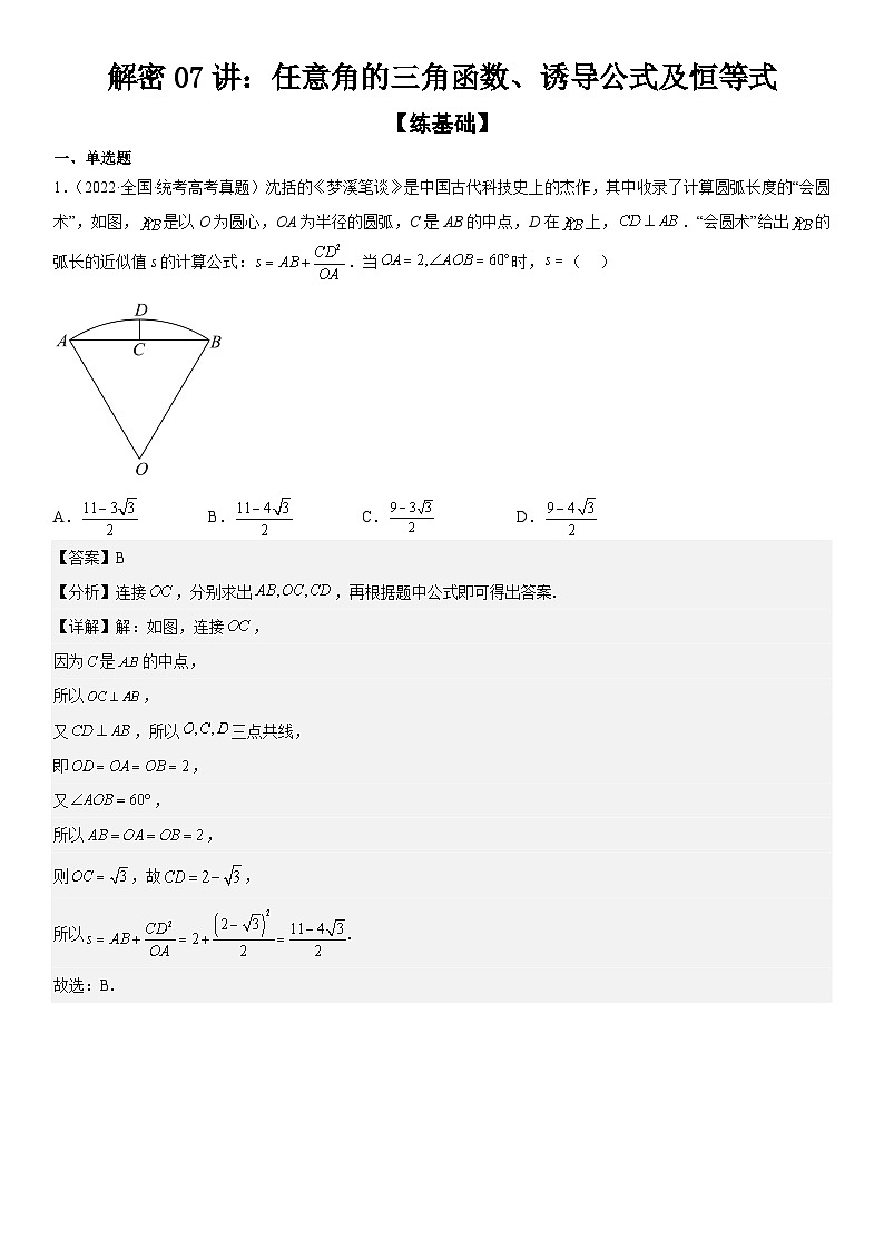 专题07 任意角的三角函数、诱导公式及恒等式（分层训练）（解析版）第1页