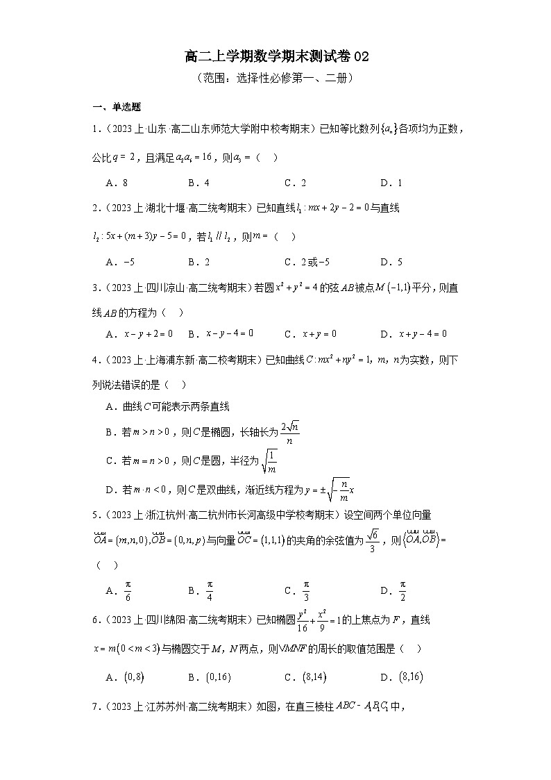 高二上学期数学期末测试卷02-【好题汇编】备战2023-2024学年高二数学上学期期末真题分类汇编（人教A版2019选择性必修第一、二册）（原卷版）第1页