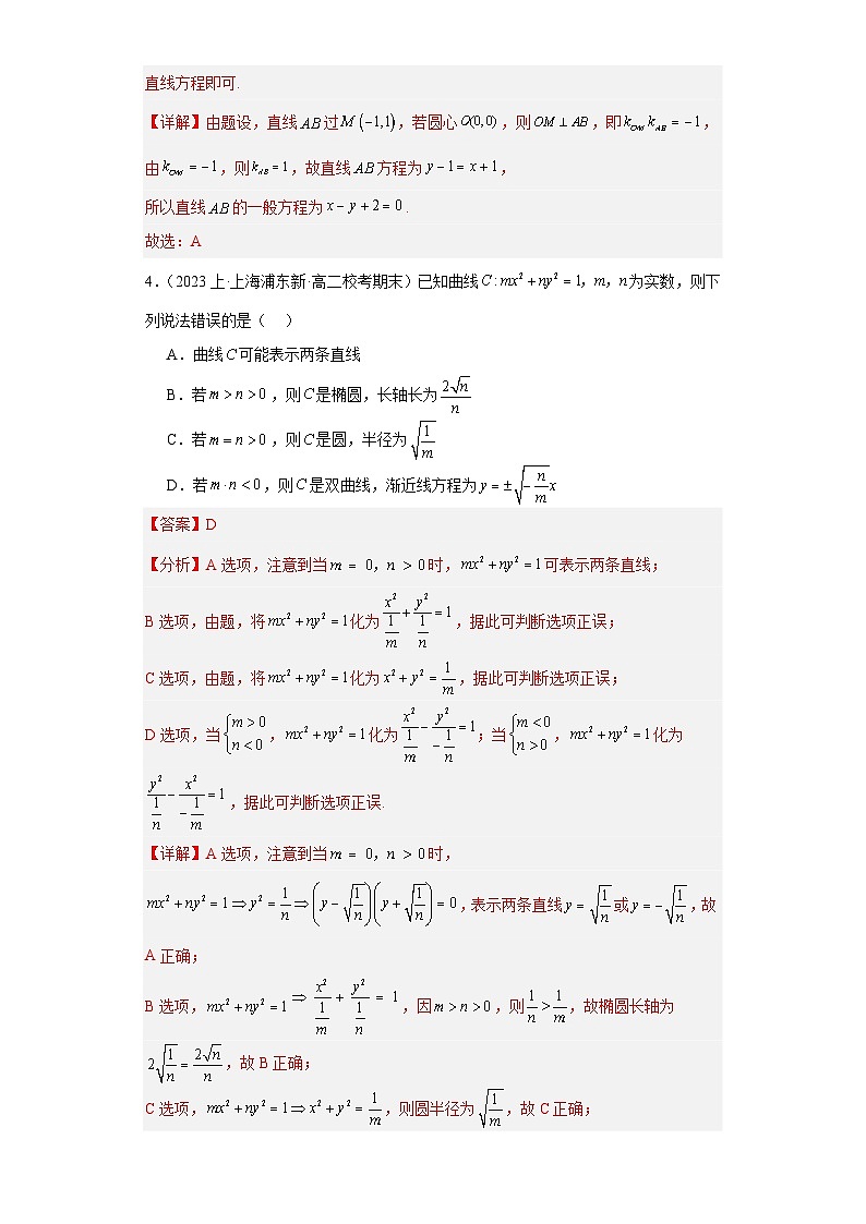 高二上学期数学期末测试卷02-【好题汇编】备战2023-2024学年高二数学上学期期末真题分类汇编（人教A版2019选择性必修第一、二册）（解析版）第2页