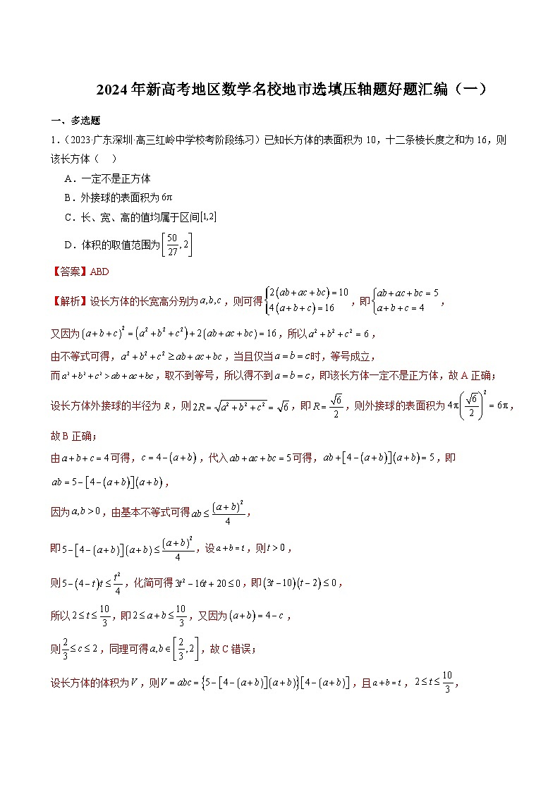 2024年新高考地区数学名校地市选填压轴题好题汇编（一）01