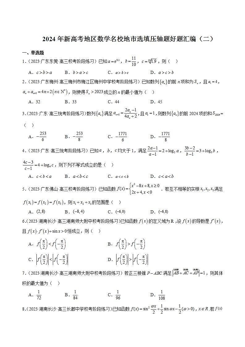 2024年新高考地区数学名校地市选填压轴题好题汇编（二）（原卷版）第1页