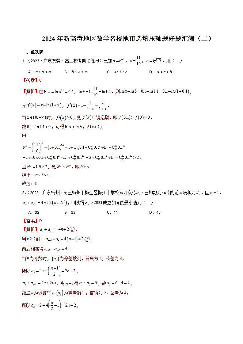 2024年新高考地区数学名校地市选填压轴题好题汇编（二）（解析版）第1页