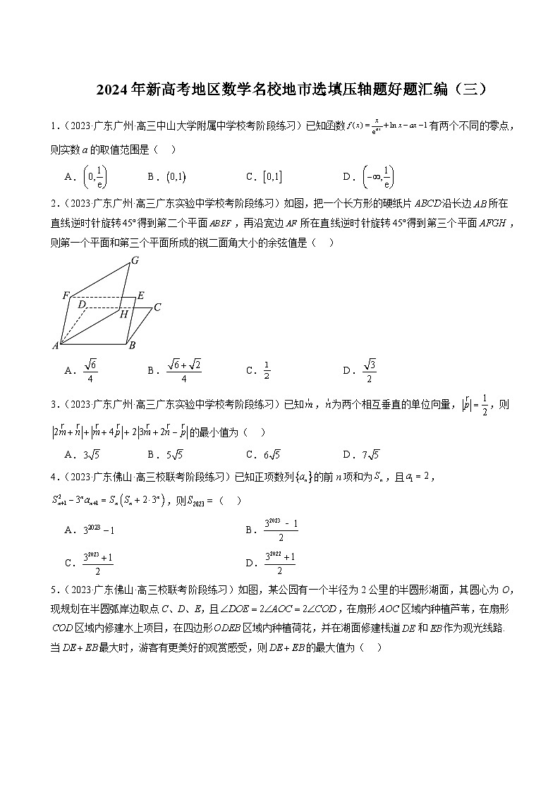 2024年新高考地区数学名校地市选填压轴题好题汇编（三）（原卷版）第1页