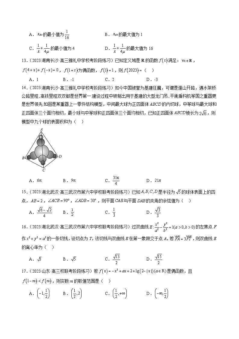 2024年新高考地区数学名校地市选填压轴题好题汇编（三）（原卷版）第3页