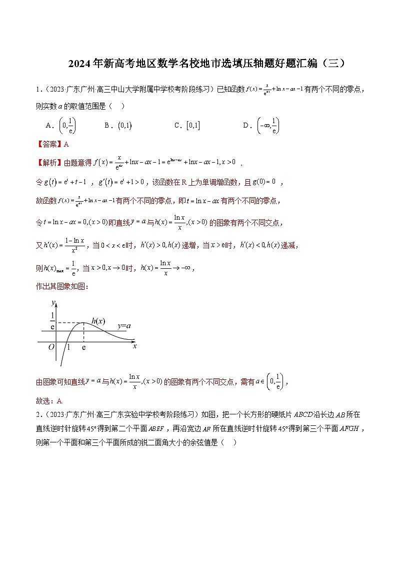 2024年新高考地区数学名校地市选填压轴题好题汇编（三）（解析版）第1页
