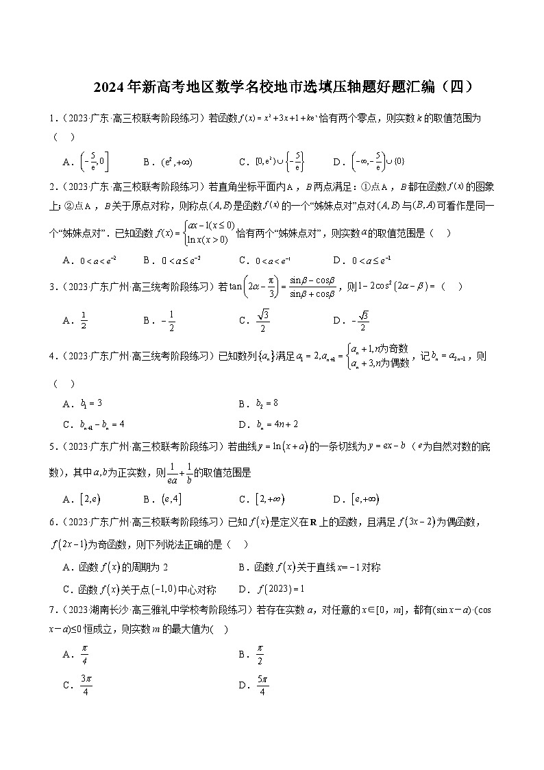 2024年新高考地区数学名校地市选填压轴题好题汇编（四）01