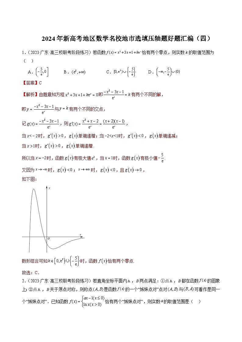 2024年新高考地区数学名校地市选填压轴题好题汇编（四）01