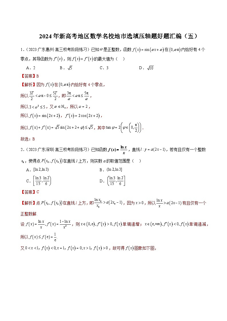 2024年新高考地区数学名校地市选填压轴题好题汇编（五）（解析版）第1页