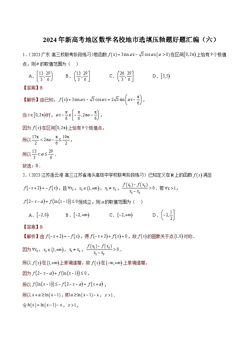 2024年新高考地区数学名校地市选填压轴题好题汇编（六）01