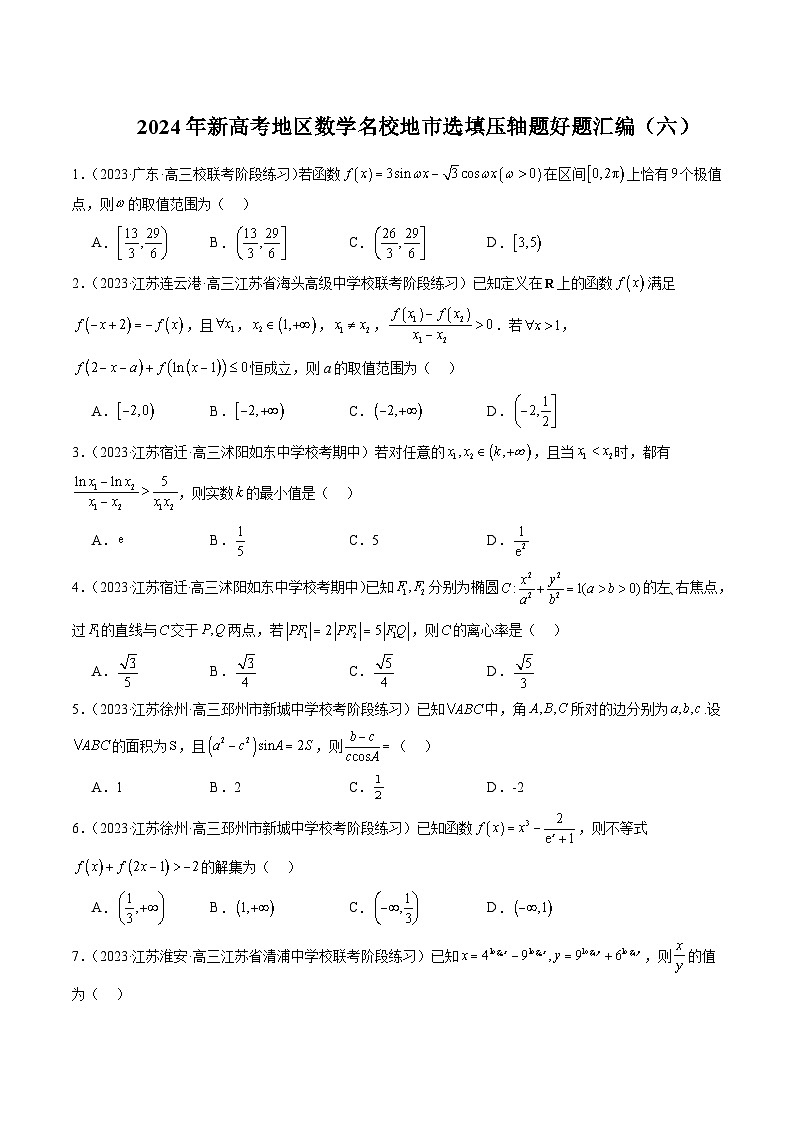 2024年新高考地区数学名校地市选填压轴题好题汇编（六）01