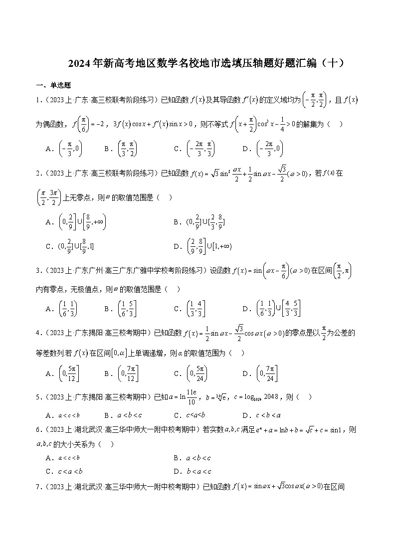 2024年新高考地区数学名校地市选填压轴题好题汇编（十）（原卷版）第1页