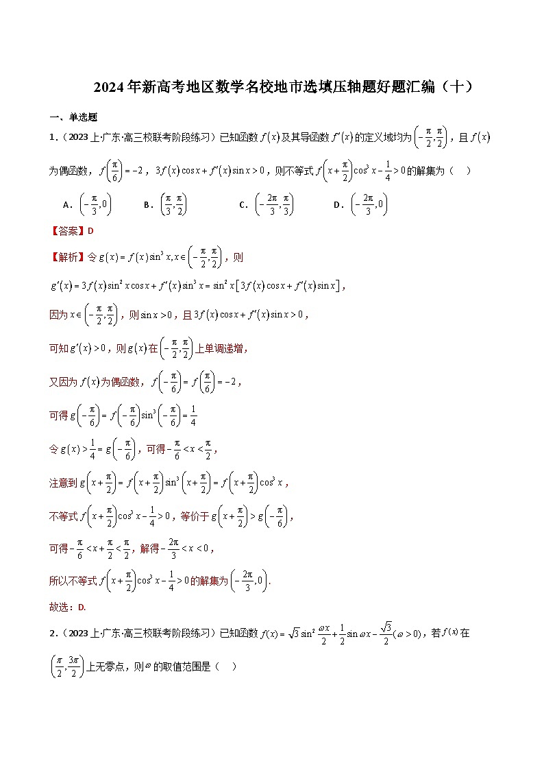 2024年新高考地区数学名校地市选填压轴题好题汇编（十）（解析版）第1页