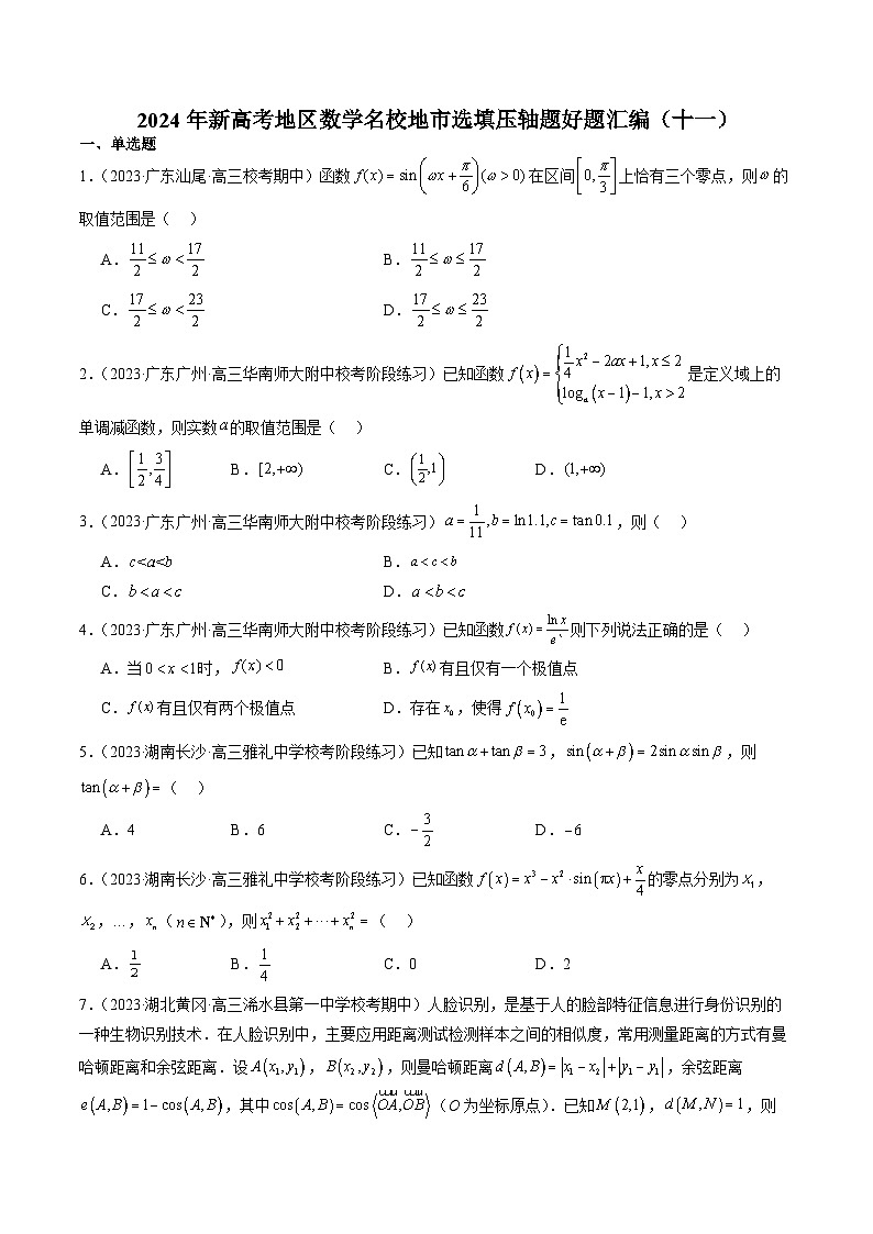 2024年新高考地区数学名校地市选填压轴题好题汇编（十一）（原卷版）第1页