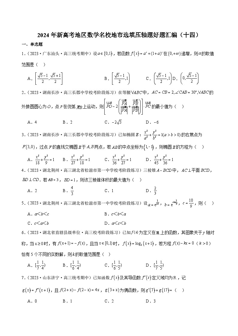2024年新高考地区数学名校地市选填压轴题好题汇编（十四）（原卷版）第1页