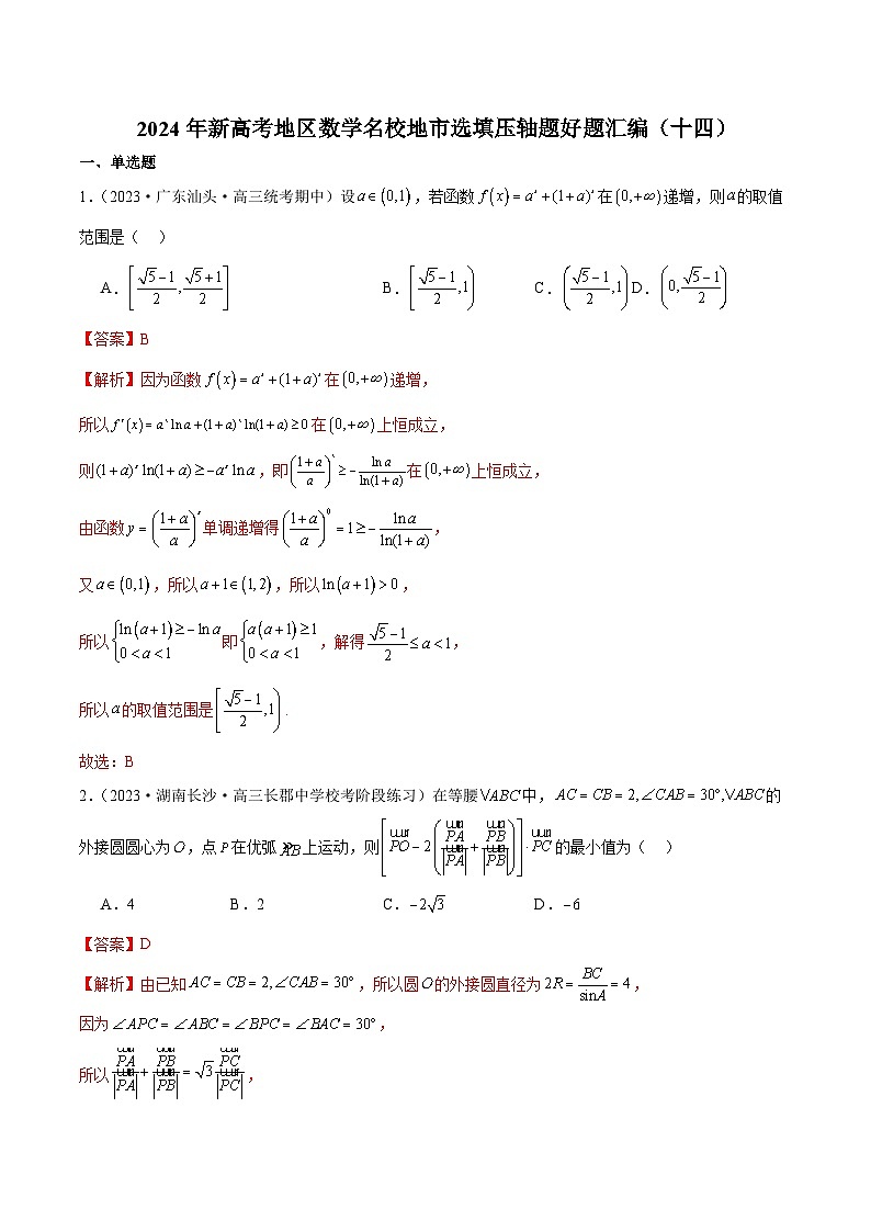 2024年新高考地区数学名校地市选填压轴题好题汇编（十四）（解析版）第1页