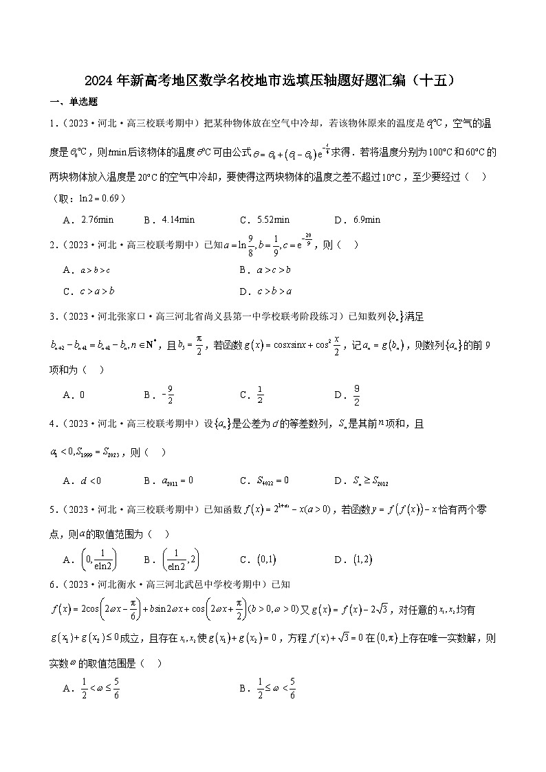 2024年新高考地区数学名校地市选填压轴题好题汇编（十五）01