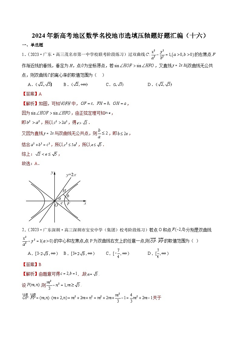 2024年新高考地区数学名校地市选填压轴题好题汇编（十六）（解析版）第1页