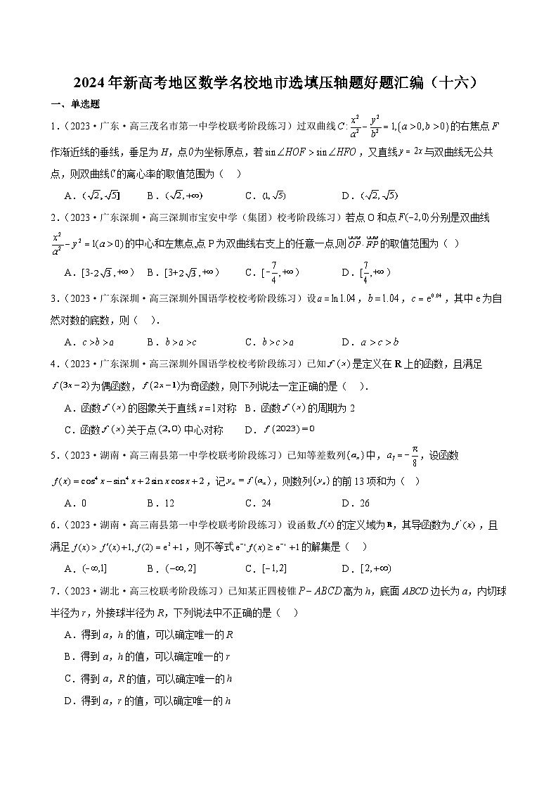 2024年新高考地区数学名校地市选填压轴题好题汇编（十六）（原卷版）第1页