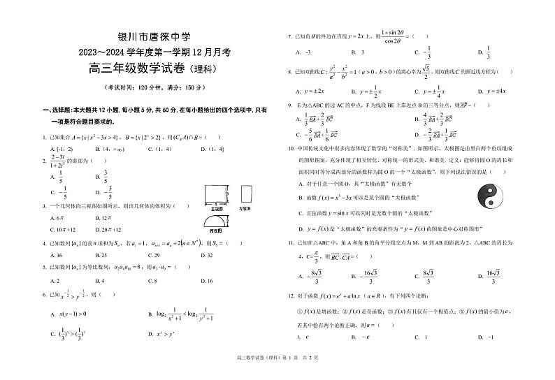 2024银川唐徕中学高三上学期12月月考试题数学（理）PDF版含答案第1页