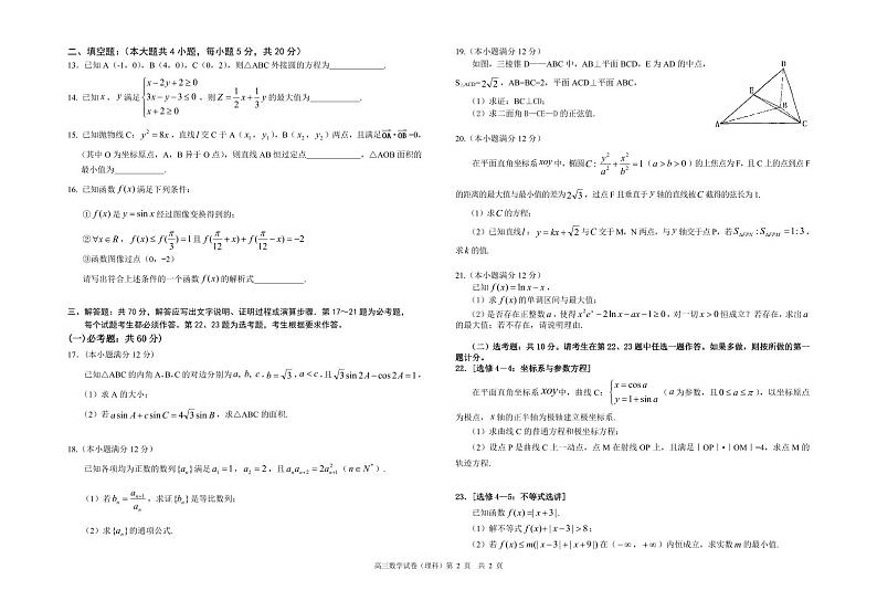 2024银川唐徕中学高三上学期12月月考试题数学（理）PDF版含答案第2页