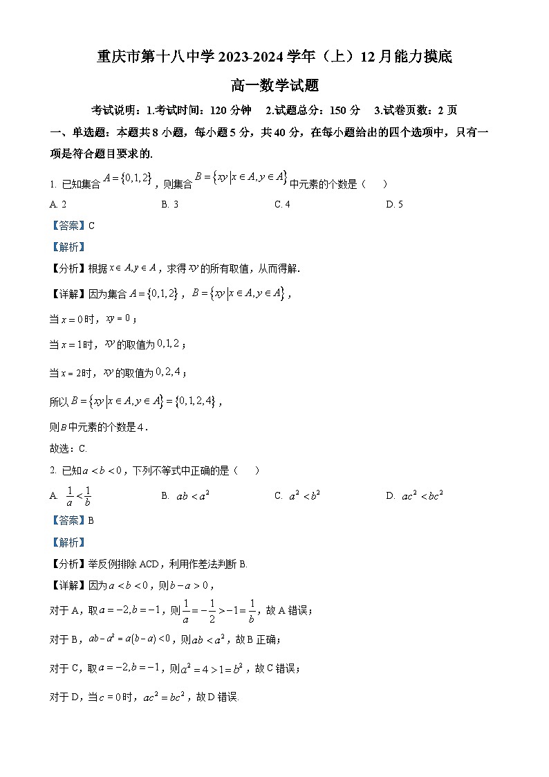 重庆市第十八中学2023-2024学年高一上学期12月月考数学试题含解析第1页