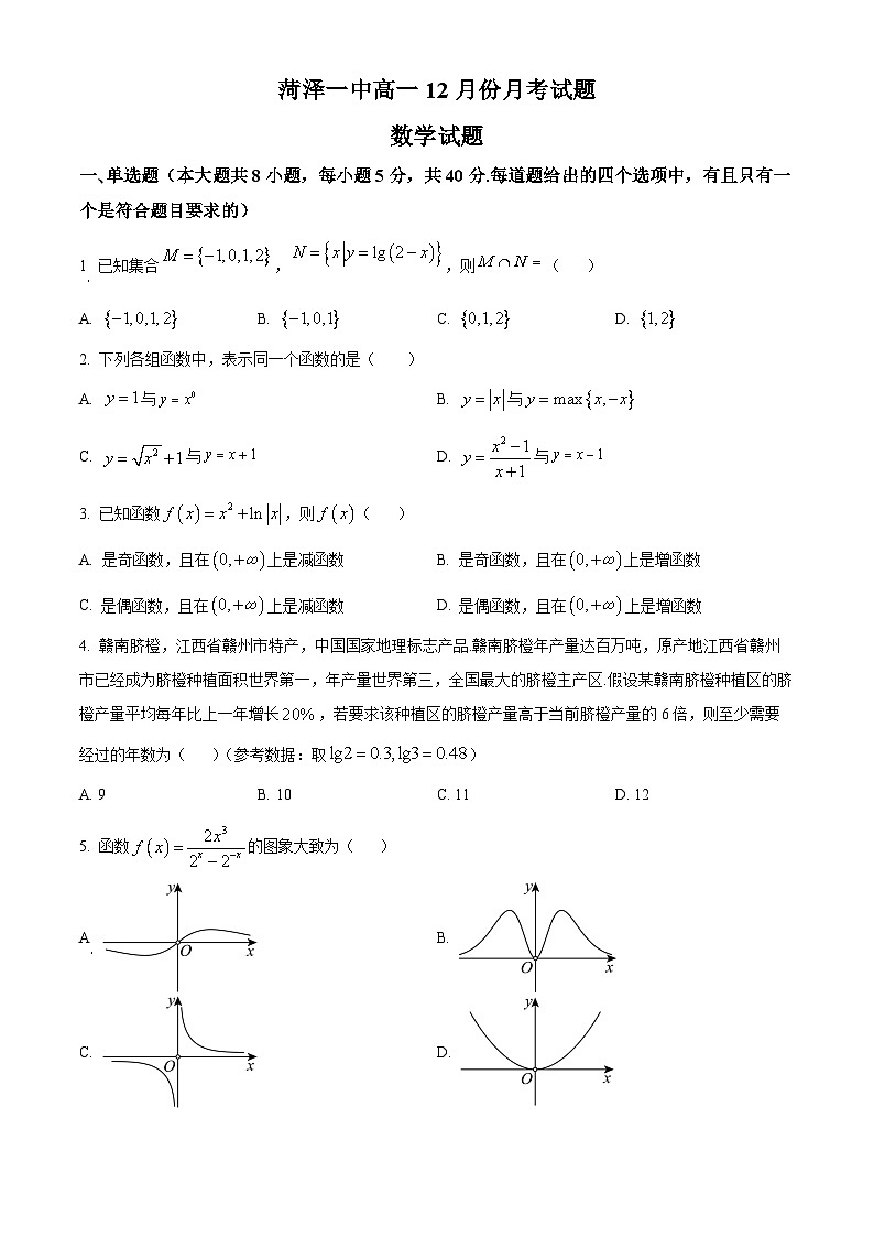 2024菏泽一中高一上学期12月月考试题数学含解析01