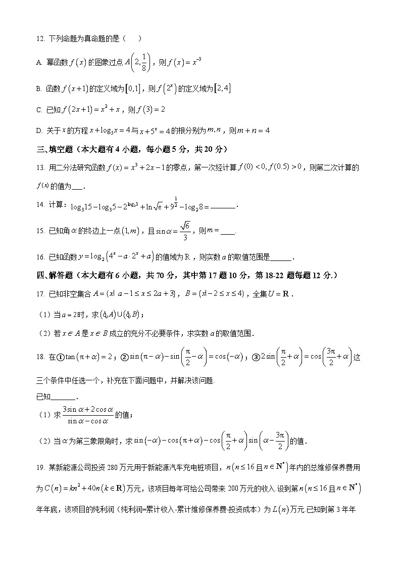 2024菏泽一中高一上学期12月月考试题数学含解析03