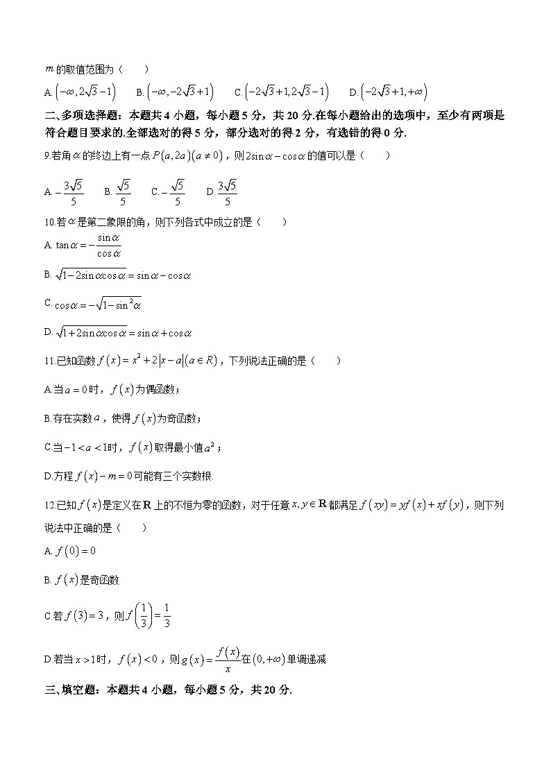 2024江苏省海安高级中学高一上学期12月月考试题数学含解析第2页