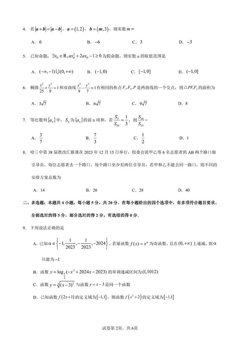 哈三中2023-2024学年度上学期高三期末考试数学试卷含答案解析第2页