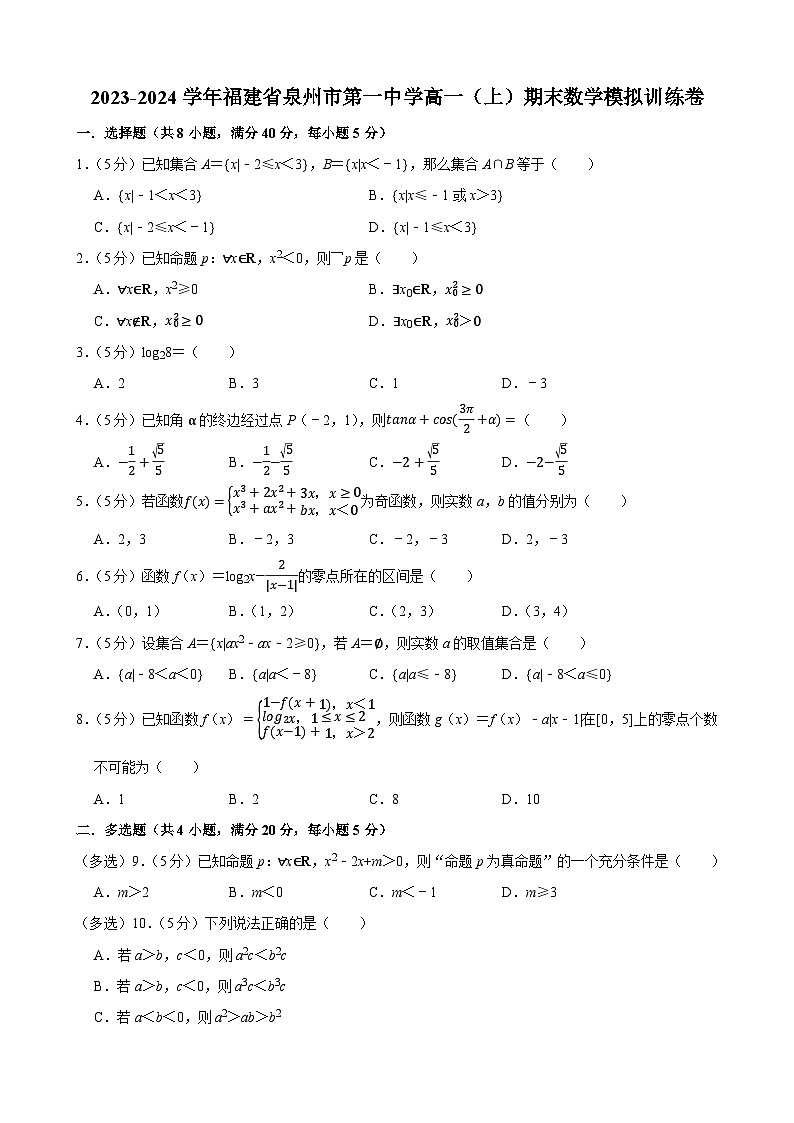 福建省泉州市第一中学2023-2024学年高一上学期期末数学模拟训练卷第1页