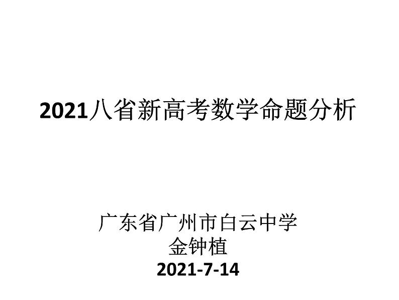 2021八省新高考数学命题分析——金钟植老师第1页