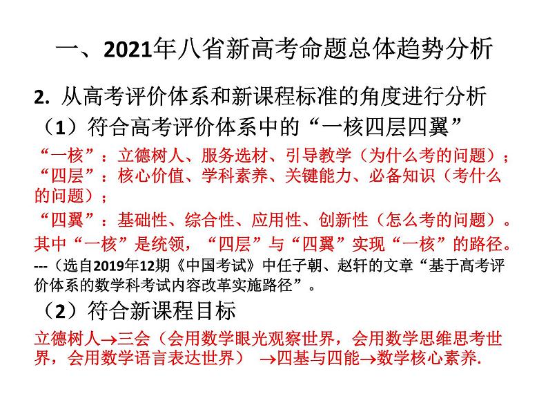 2021八省新高考数学命题分析——金钟植老师第4页