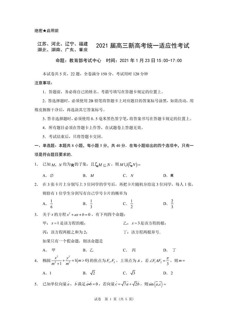 2021八省联考高三新高考统一适应性考试试卷解析与点评第1页
