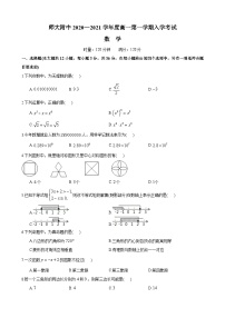 【全套精品专题】通用版湖南省长沙市—2020-2021-1—师大附中高一上册入学考试考试数学试卷（知识梳理+含答案）