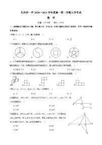 【全套精品专题】通用版湖南省长沙市—2020-2021-1—长沙市一中高一上册入学考试考试数学试卷（知识梳理+含答案）