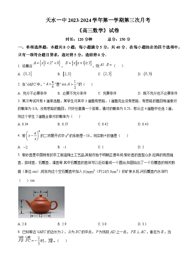 甘肃省天水市第一中学2023-2024学年高三上学期第三次月考数学试题（Word版附解析）第1页