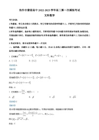 河南省焦作市2022-2023学年高三第一次模拟考试文科数学试题（Word版附解析）