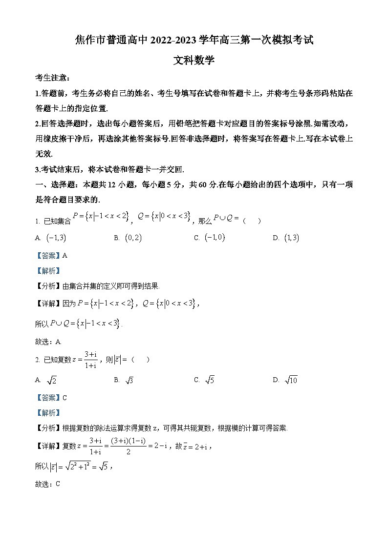 河南省焦作市2022-2023学年高三第一次模拟考试文科数学试题（Word版附解析）01