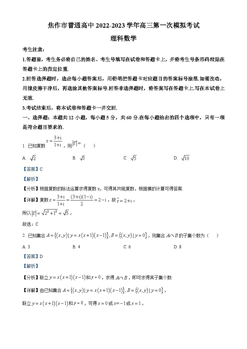 河南省焦作市2022-2023学年高三第一次模拟考试理科数学试题（Word版附解析）01