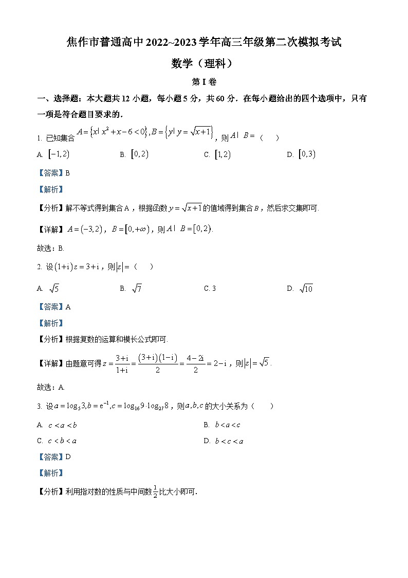 河南省焦作市2022-2023学年高三第二次模拟考试数学（理科）试题（Word版附解析）01