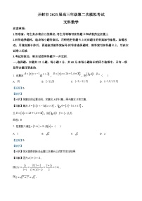 河南省开封市祥符区等5地2023届高三二模文科数学试题（Word版附解析）