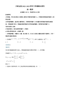 河南省开封市五校2022-2023学年高一下学期期末联考数学试题（Word版附解析）