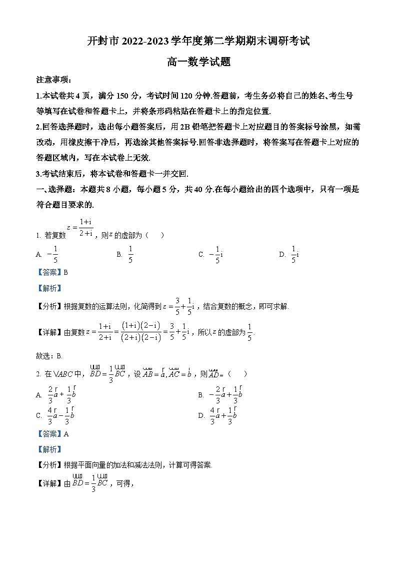 河南省开封市2022-2023学年高一下学期期末数学试题（Word版附解析）01
