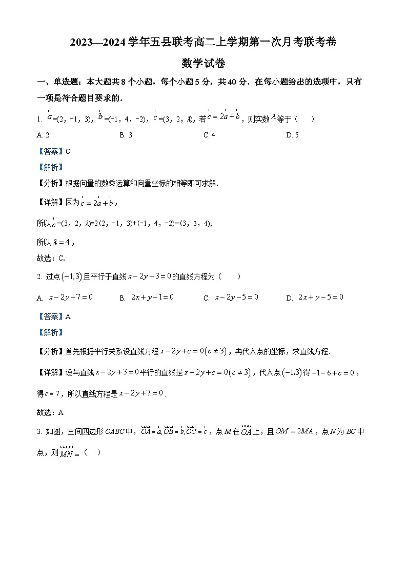 河南省开封市五县联考2023-2024学年高二上学期第一次月考数学试题（Word版附解析）01