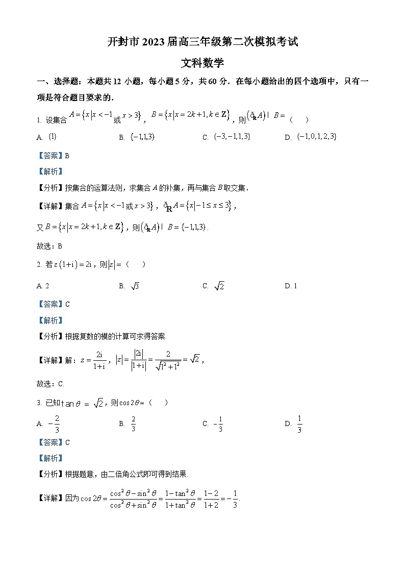 河南省开封市2023届高三下学期第二次模拟考试文科数学试题（Word版附解析）第1页
