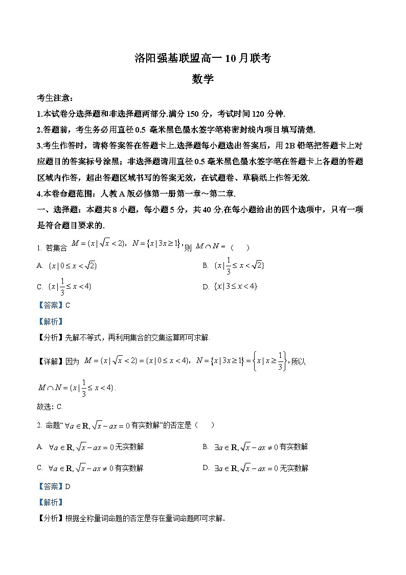 河南省洛阳市强基联盟2023-2024学年高一上学期10月联考数学试题（Word版附解析）第1页
