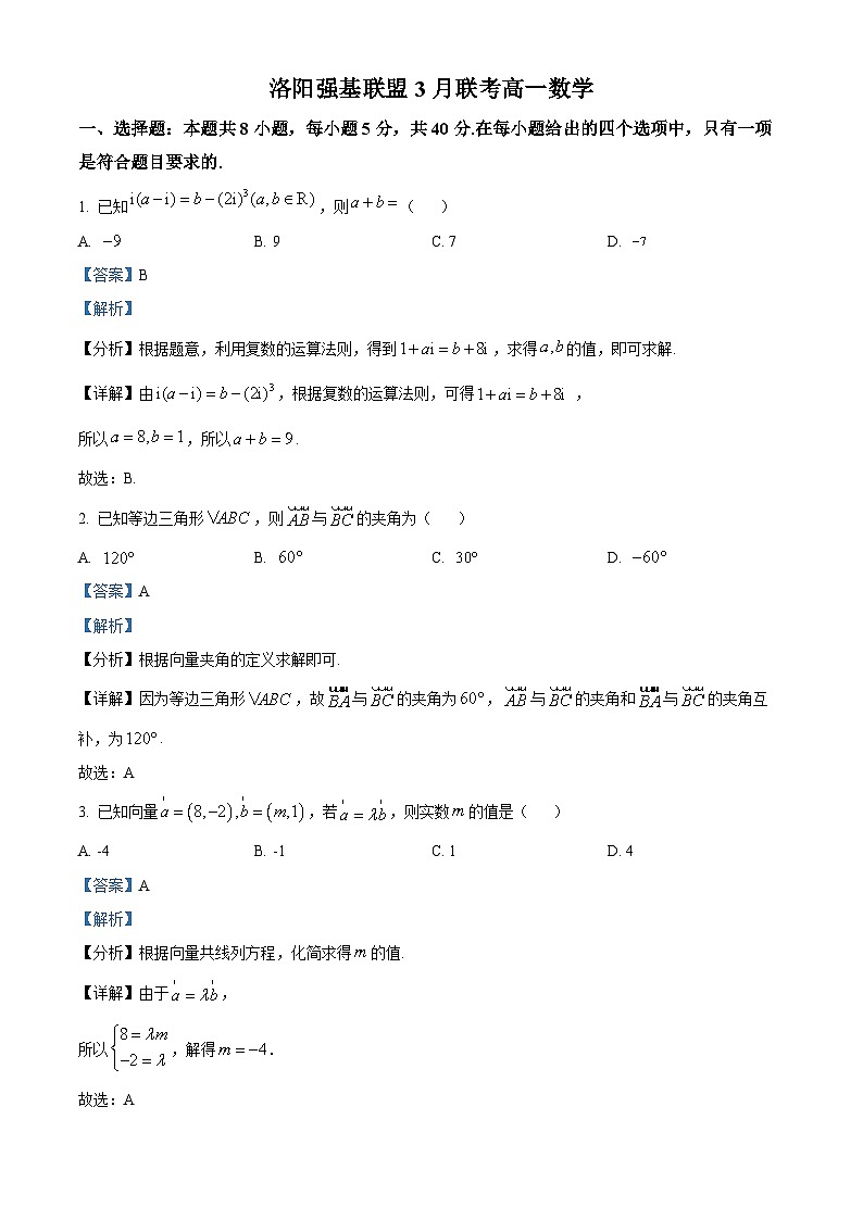 河南省洛阳市强基联盟2022-2023学年高一下学期3月月考数学试题（Word版附解析）01
