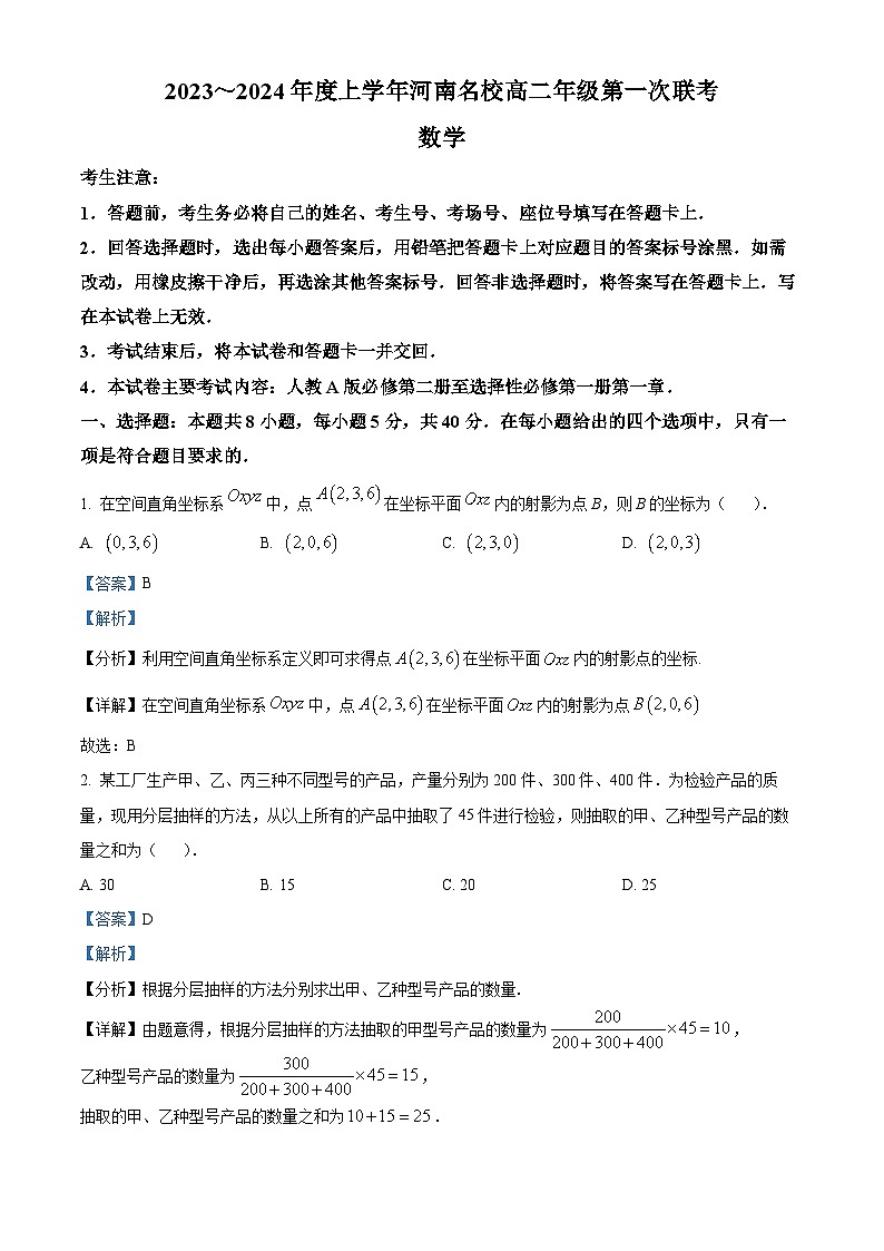 河南省名校(创新发展联盟)2023-2024学年高二上学期第一次联考数学试题（Word版附解析）第1页